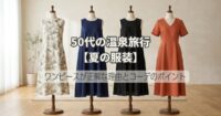 50代の温泉旅行【夏の服装】ワンピースが正解な理由とコーデのポイント