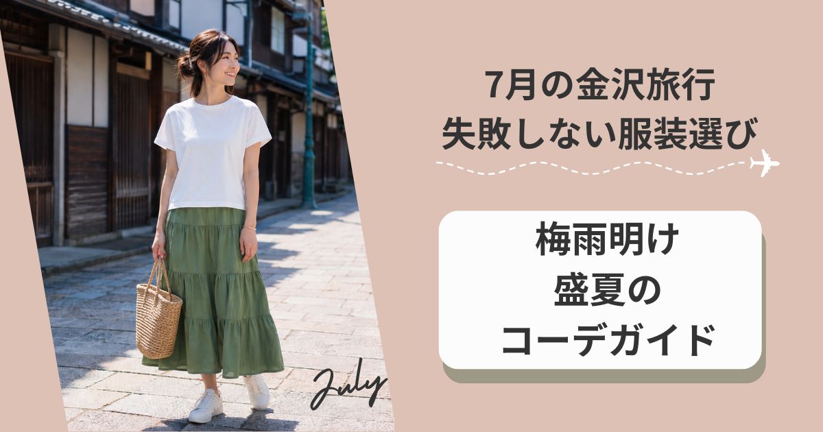 7月の金沢旅行で失敗しない服装選び｜梅雨明け・盛夏のコーデガイド