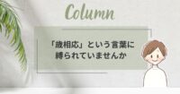 40代50代女性おしゃれの悩み｜「歳相応」という言葉に縛られていませんか