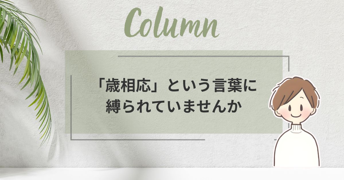 40代50代女性おしゃれの悩み｜「歳相応」という言葉に縛られていませんか