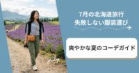 7月の北海道旅行で失敗しない服装選び｜爽やかな夏のコーデガイド