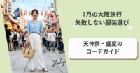 7月の大阪旅行で失敗しない服装選び｜天神祭・盛夏のコーデガイド