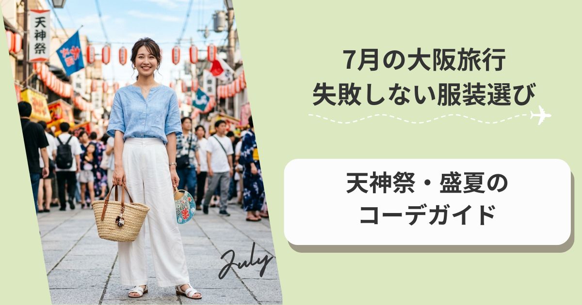 7月の大阪旅行で失敗しない服装選び｜天神祭・盛夏のコーデガイド