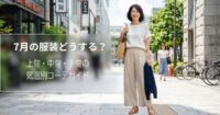 7月の服装どうする？上旬・中旬・下旬の気温別コーデガイド【レディース】