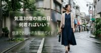 気温30度の雨の日、何着ればいい？快適でおしゃれな服装ガイド