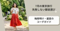 7月の東京旅行で失敗しない服装選び｜梅雨明け・盛夏のコーデガイド