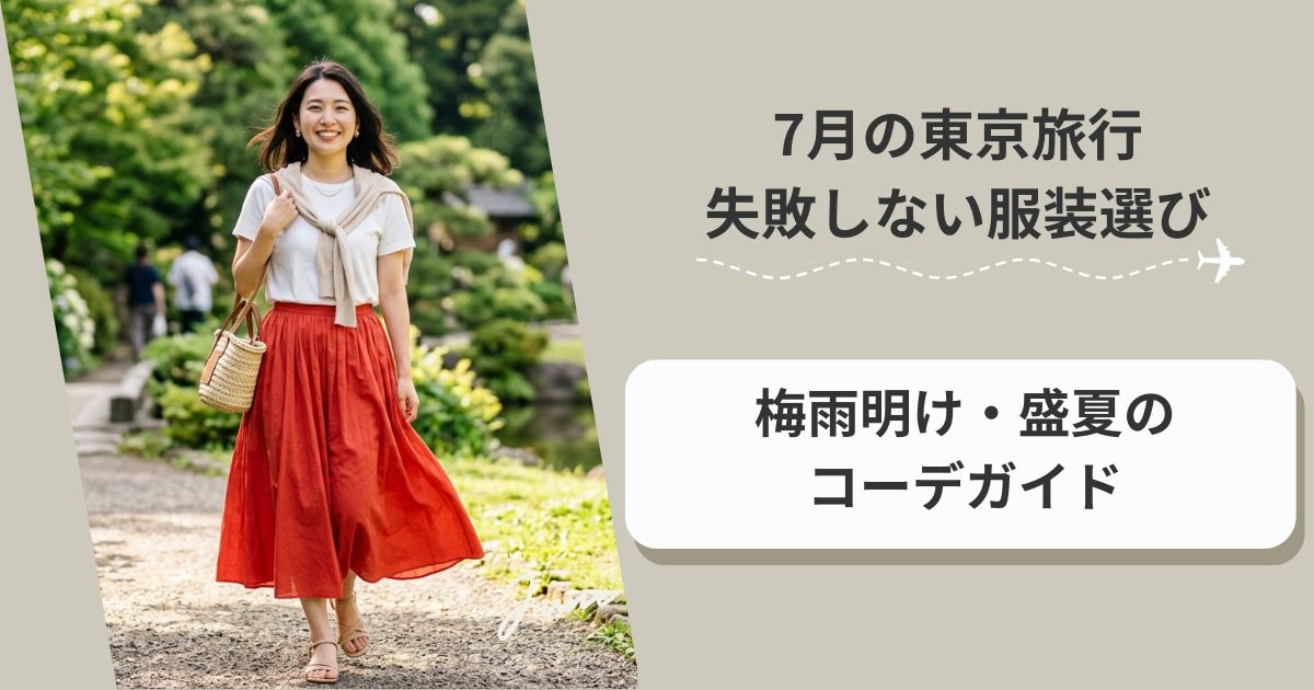 7月の東京旅行で失敗しない服装選び｜梅雨明け・盛夏のコーデガイド