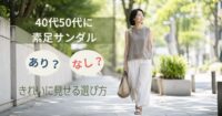 40代50代に素足サンダルはあり？なし？きれいに見せる選び方