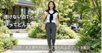 透けない白Tシャツってどんなの？選び方・大人世代が安心して着られるポイントを解説