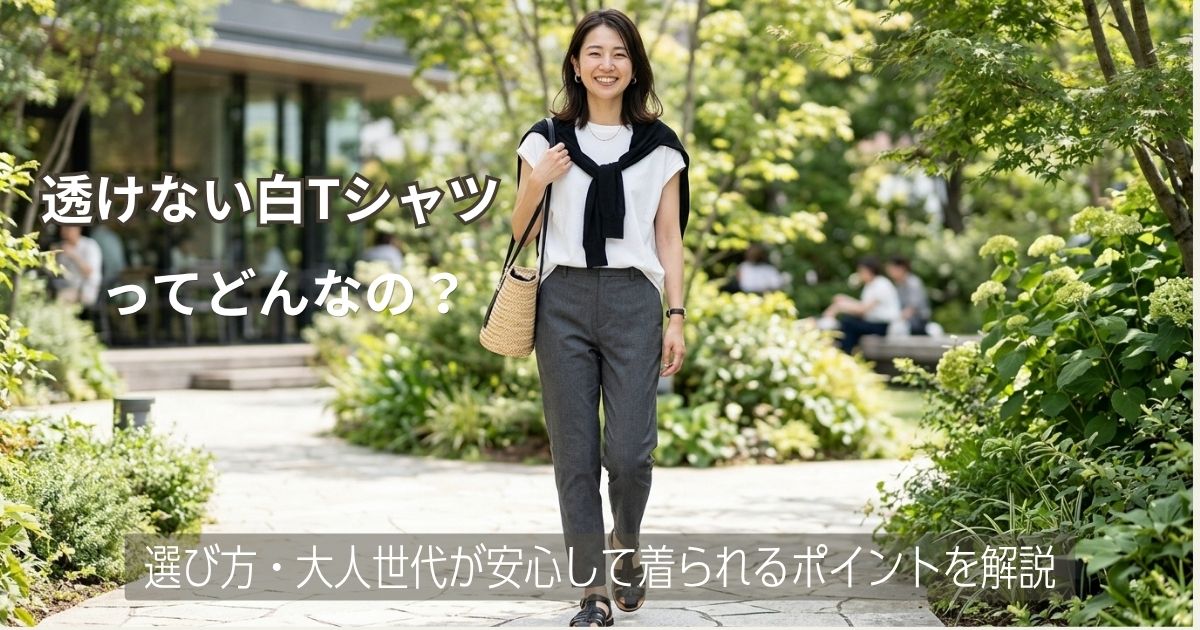 透けない白Tシャツってどんなの？選び方・大人世代が安心して着られるポイントを解説