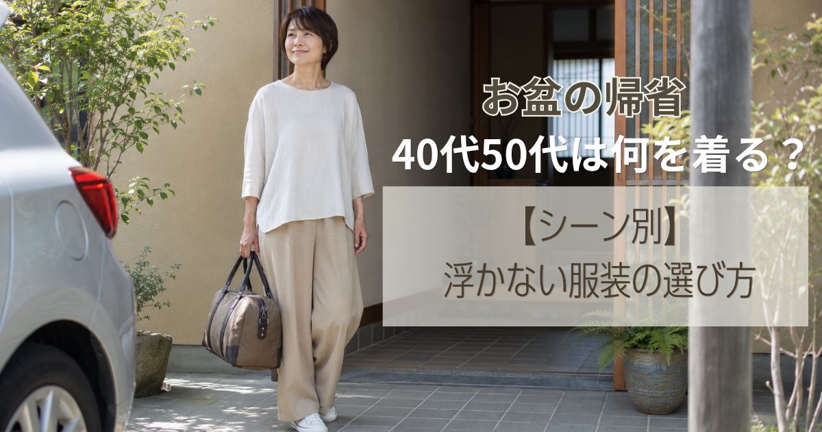 お盆の帰省、40代50代は何を着る？【シーン別】浮かない服装の選び方
