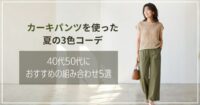 カーキパンツを使った夏の3色コーデ｜40代50代におすすめの組み合わせ5選