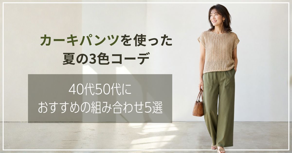 カーキパンツを使った夏の3色コーデ｜40代50代におすすめの組み合わせ5選