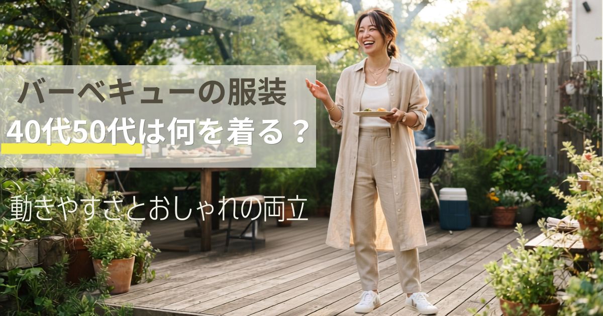バーベキューの服装、40代50代は何を着る?動きやすさとおしゃれの両立