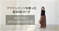ブラウンパンツを使った夏の3色コーデ｜40代50代におすすめの組み合わせ5選