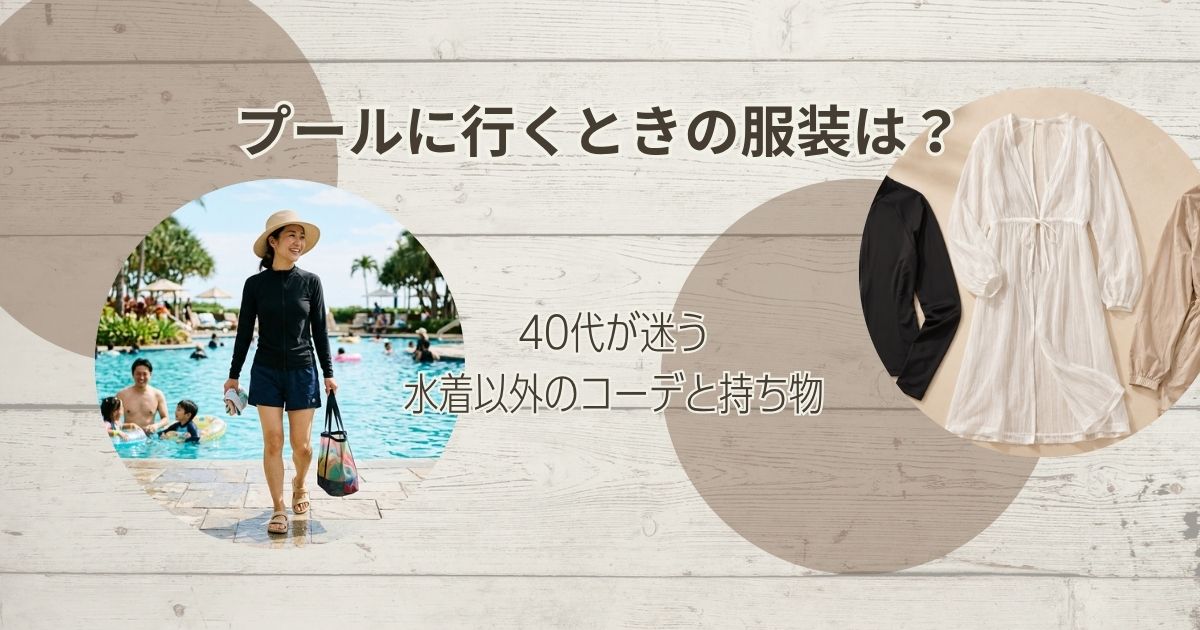 プールに行くときの服装は？40代が迷う水着以外のコーデと持ち物