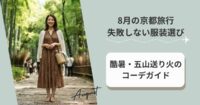 8月の京都旅行で失敗しない服装選び｜酷暑・五山送り火のコーデガイド