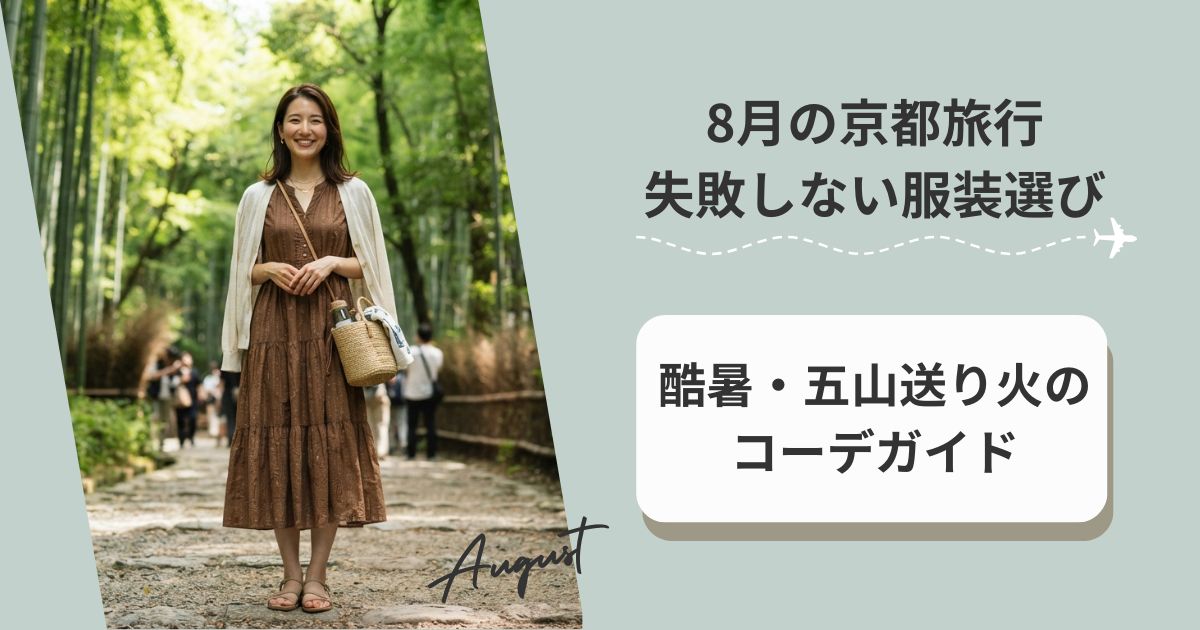 8月の京都旅行で失敗しない服装選び｜酷暑・五山送り火のコーデガイド