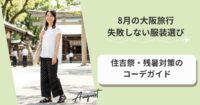8月の大阪旅行で失敗しない服装選び｜住吉祭・残暑対策のコーデガイド