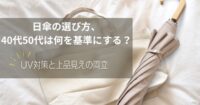 日傘の選び方、40代50代は何を基準にする？UV対策と上品見えの両立
