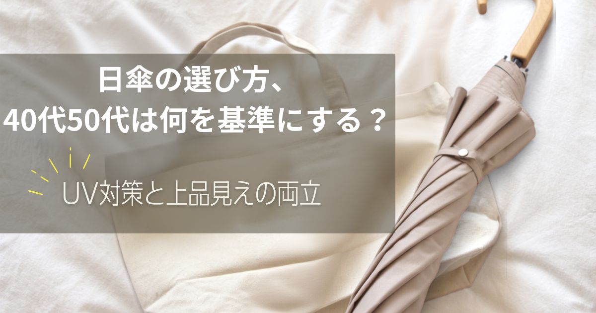 日傘の選び方、40代50代は何を基準にする？UV対策と上品見えの両立