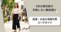 8月の東京旅行で失敗しない服装選び｜猛暑・お盆の混雑対策コーデガイド