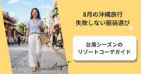 8月の沖縄旅行で失敗しない服装選び｜台風シーズンのリゾートコーデガイド