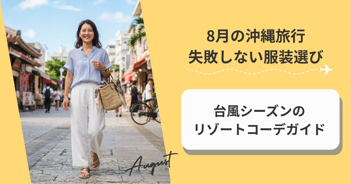 8月の沖縄旅行で失敗しない服装選び｜台風シーズンのリゾートコーデガイド