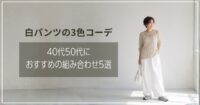 白パンツを使った夏の3色コーデ｜40代50代におすすめの組み合わせ5選