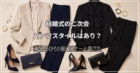 結婚式の二次会、パンツスタイルはあり？40代50代の服装マナーと選び方