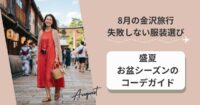 8月の金沢旅行で失敗しない服装選び｜盛夏・お盆シーズンのコーデガイド