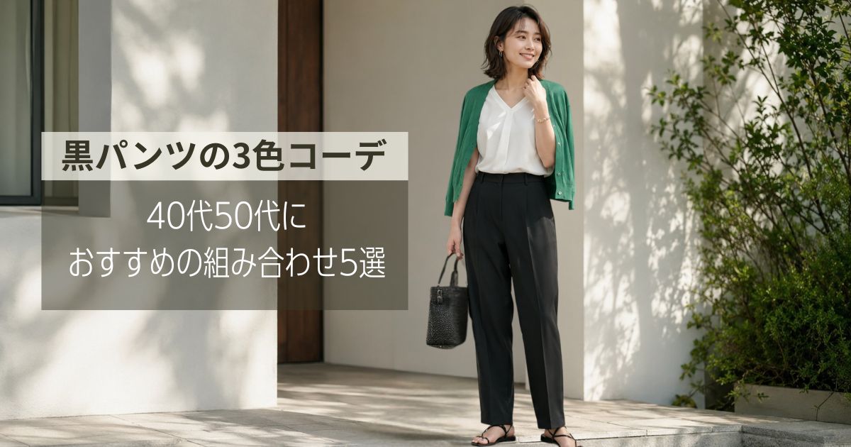 黒パンツの3色コーデ｜40代50代におすすめの組み合わせ5選