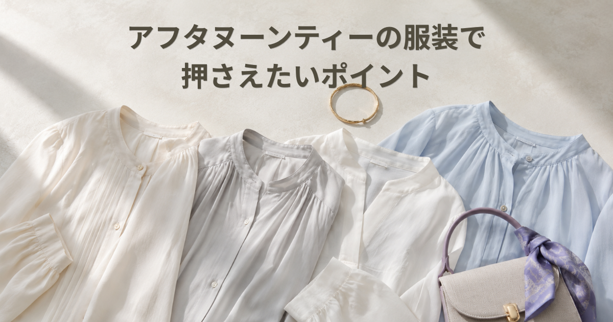 アフタヌーンティーの服装で押さえたいポイント