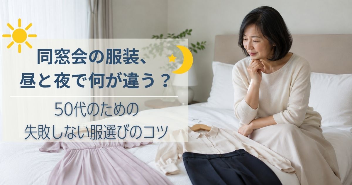 同窓会の服装、昼と夜で何が違う？50代のための失敗しない服選びのコツ