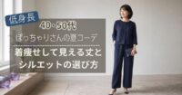 低身長ぽっちゃりさんの夏コーデ｜40代50代が着痩せして見える丈とシルエットの選び方