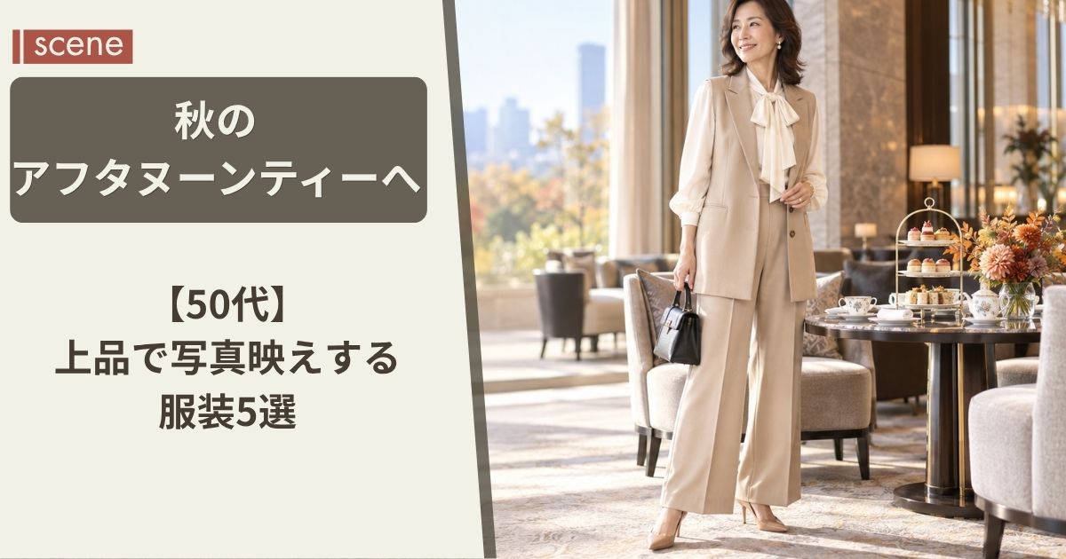 秋のアフタヌーンティーへ【50代】上品で写真映えする服装5選