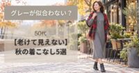 グレーが似合わない？50代になじむ【老けて見えない】秋の着こなし5選