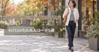 秋はシャツを羽織って出かけよう｜40代50代の大人コーデ5選
