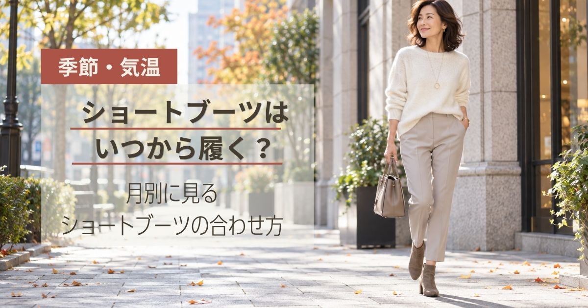 ショートブーツはいつから履く？【気温・季節】月別に見るショートブーツの合わせ方