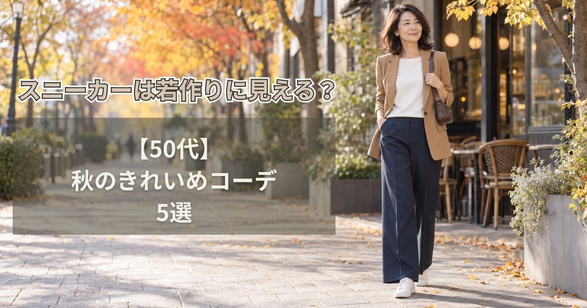 50代のスニーカーは若作りに見える？秋のきれいめコーデ5選