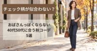 チェック柄が似合わない？「おばさんっぽくならない」40代50代に合う秋コーデ5選