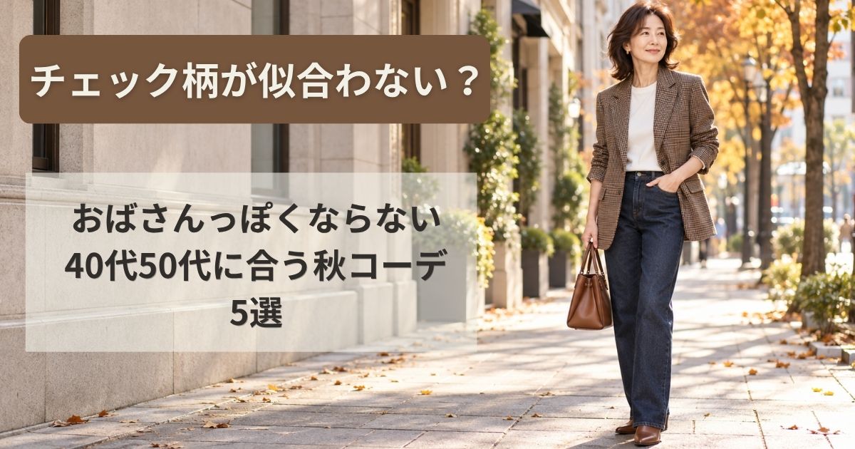 チェック柄が似合わない？「おばさんっぽくならない」40代50代に合う秋コーデ5選