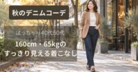 ぽっちゃり40代50代の秋デニムコーデ｜160cm・65kgのすっきり見える着こなし