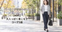 【40代】パーカーが似合わないと感じる理由は？大人っぽく着こなすコーデ5選