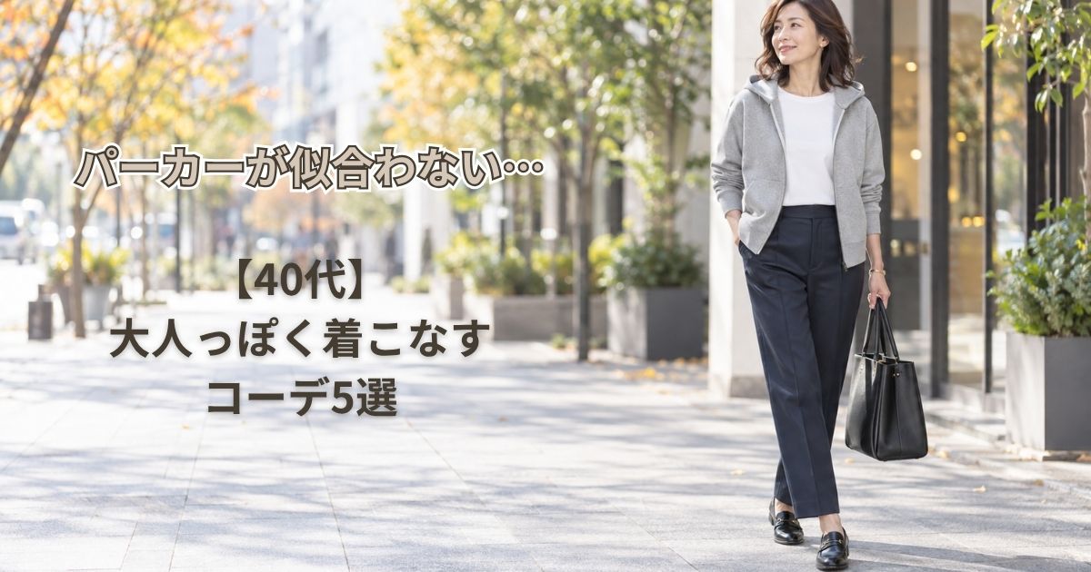 【40代】パーカーが似合わないと感じる理由は？大人っぽく着こなすコーデ5選