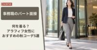 職場復帰の初日、何を着る？40代が後悔しない服装の選び方