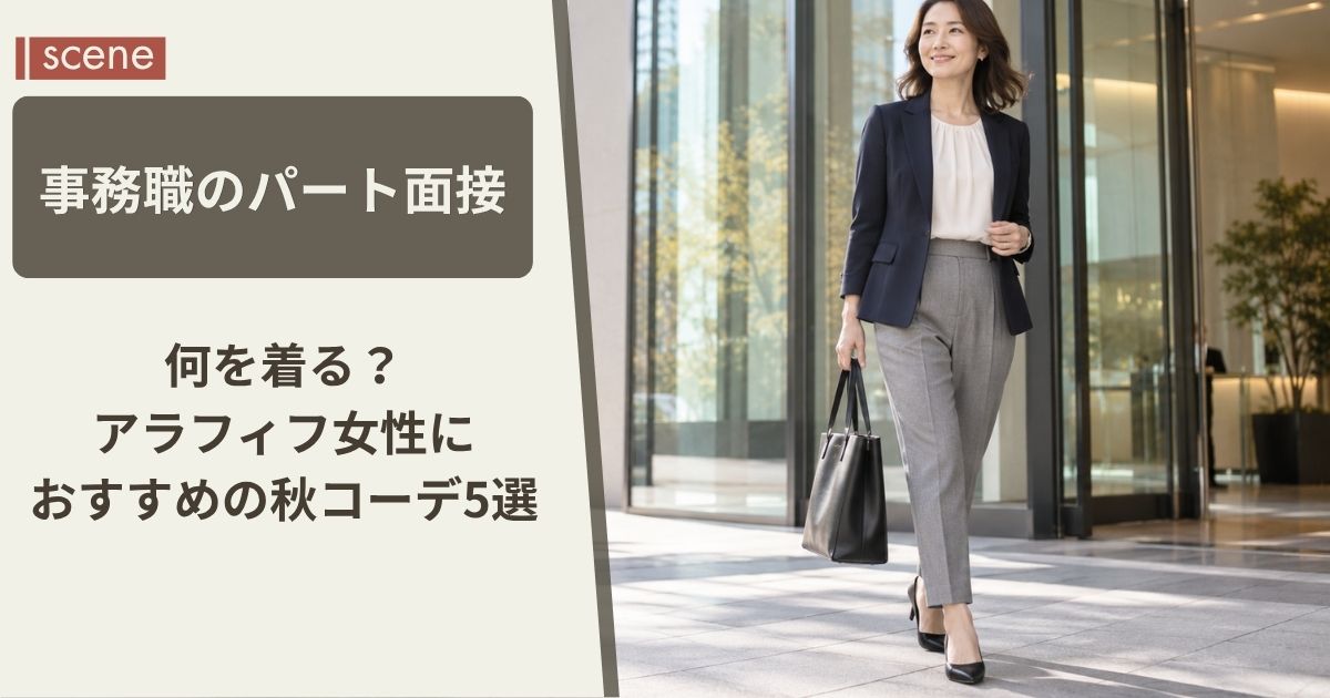 職場復帰の初日、何を着る？40代が後悔しない服装の選び方