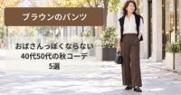 ブラウンパンツはおばさんっぽい？40代50代の秋コーデ5選
