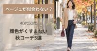 0代50代はベージュが似合わない？顔色がくすまない秋コーデ5選
