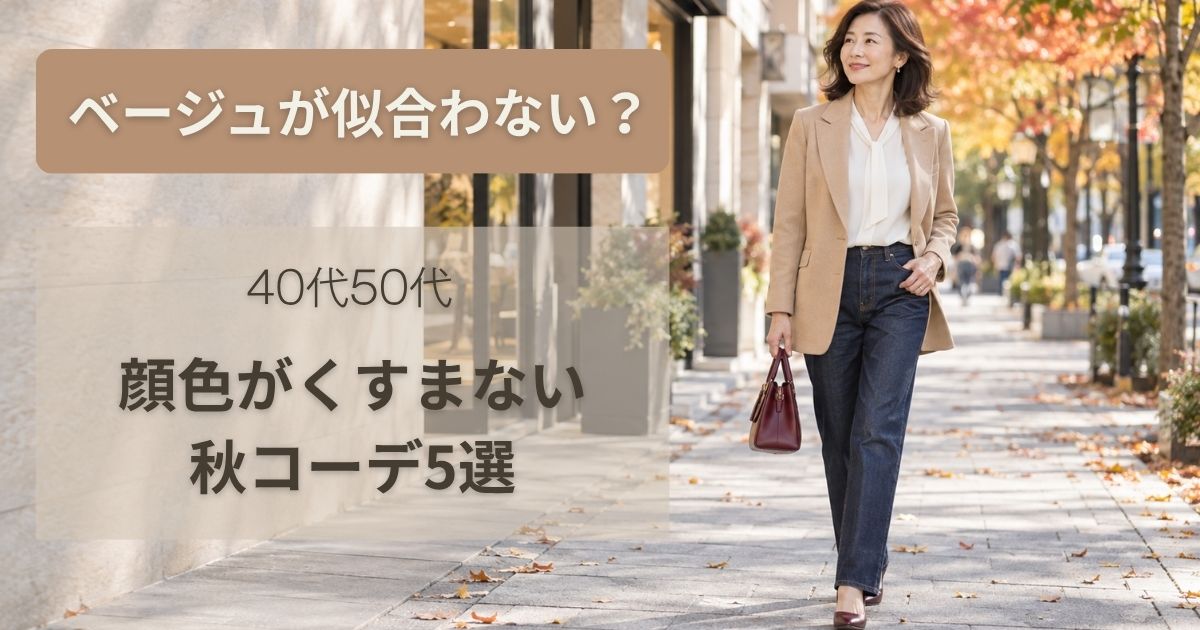 0代50代はベージュが似合わない?顔色がくすまない秋コーデ5選